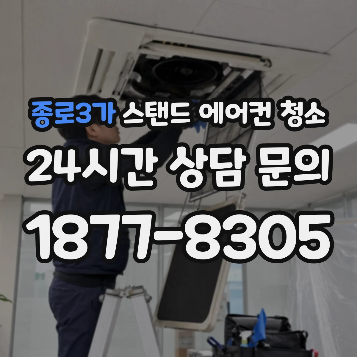 종로3가 스탠드 에어컨 청소
