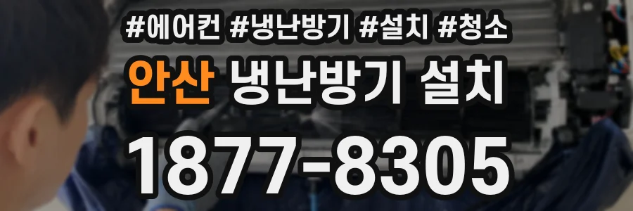 안산 냉난방기 설치