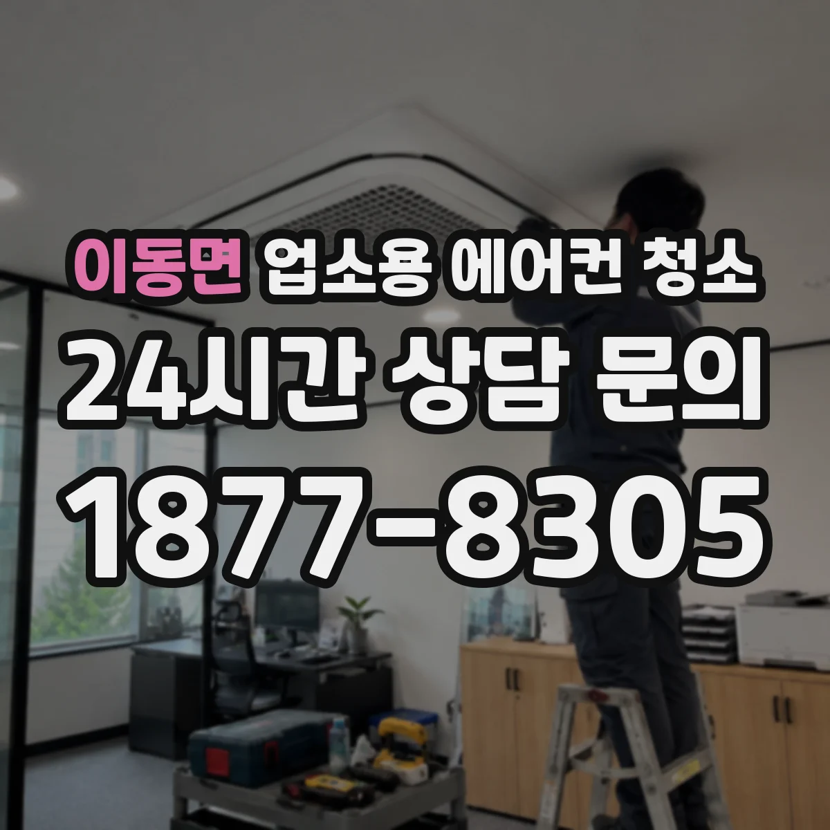 이동면 업소용 에어컨 청소