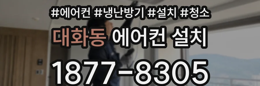대화동 에어컨 설치