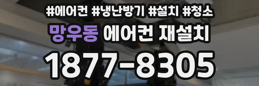 망우동 에어컨 재설치