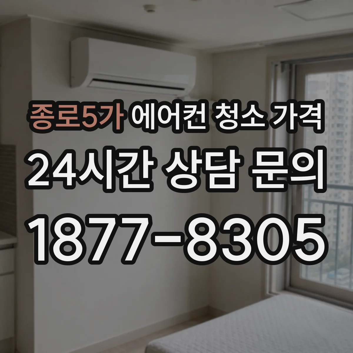 종로5가 에어컨 청소 가격