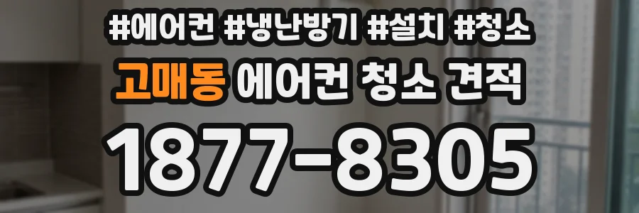 고매동 에어컨 청소 견적
