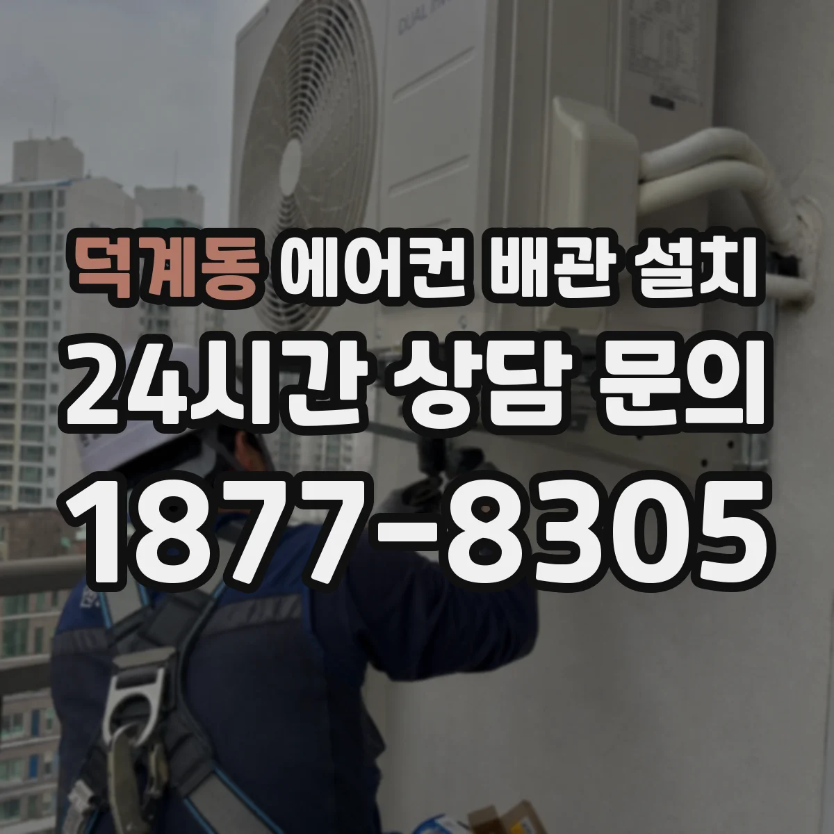 덕계동 에어컨 배관 설치