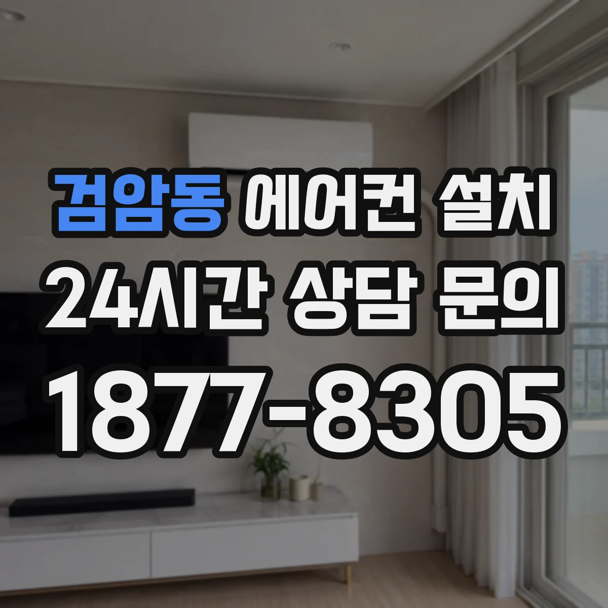 검암동 에어컨 설치