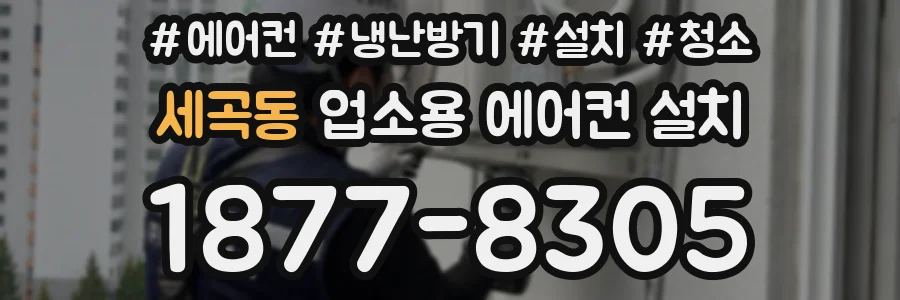 세곡동 업소용 에어컨 설치