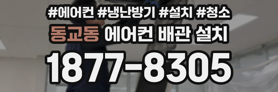 동교동 에어컨 배관 설치