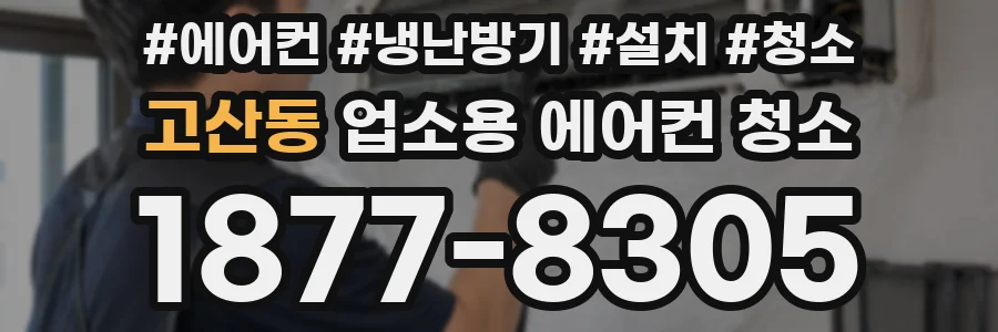 고산동 업소용 에어컨 청소