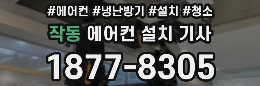 작동 에어컨 설치 기사