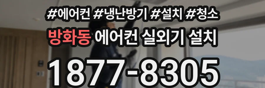 방화동 에어컨 실외기 설치