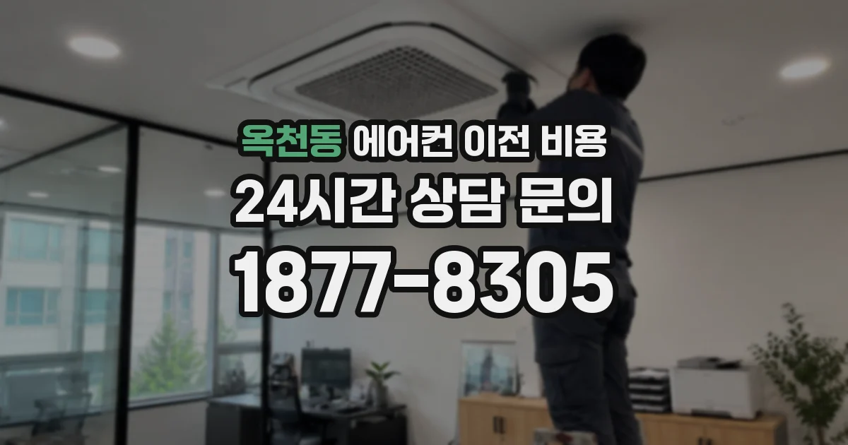 옥천동 에어컨 이전 비용