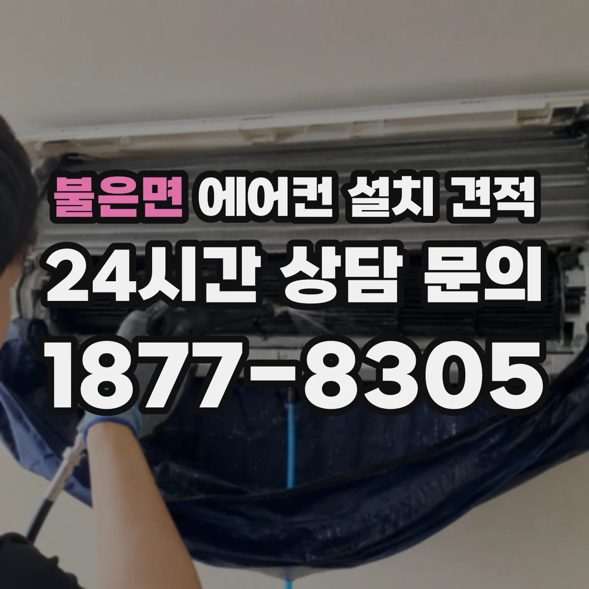 불은면 에어컨 설치 견적
