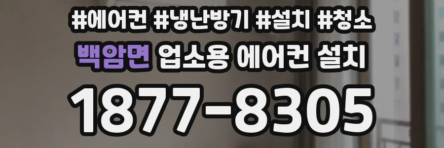 백암면 업소용 에어컨 설치