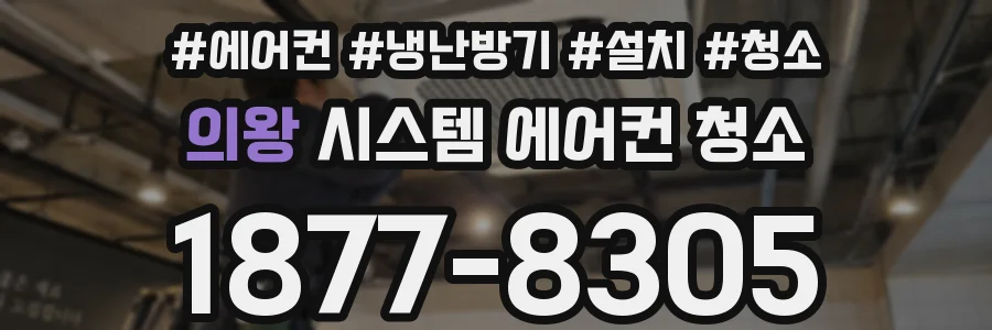 의왕 시스템 에어컨 청소