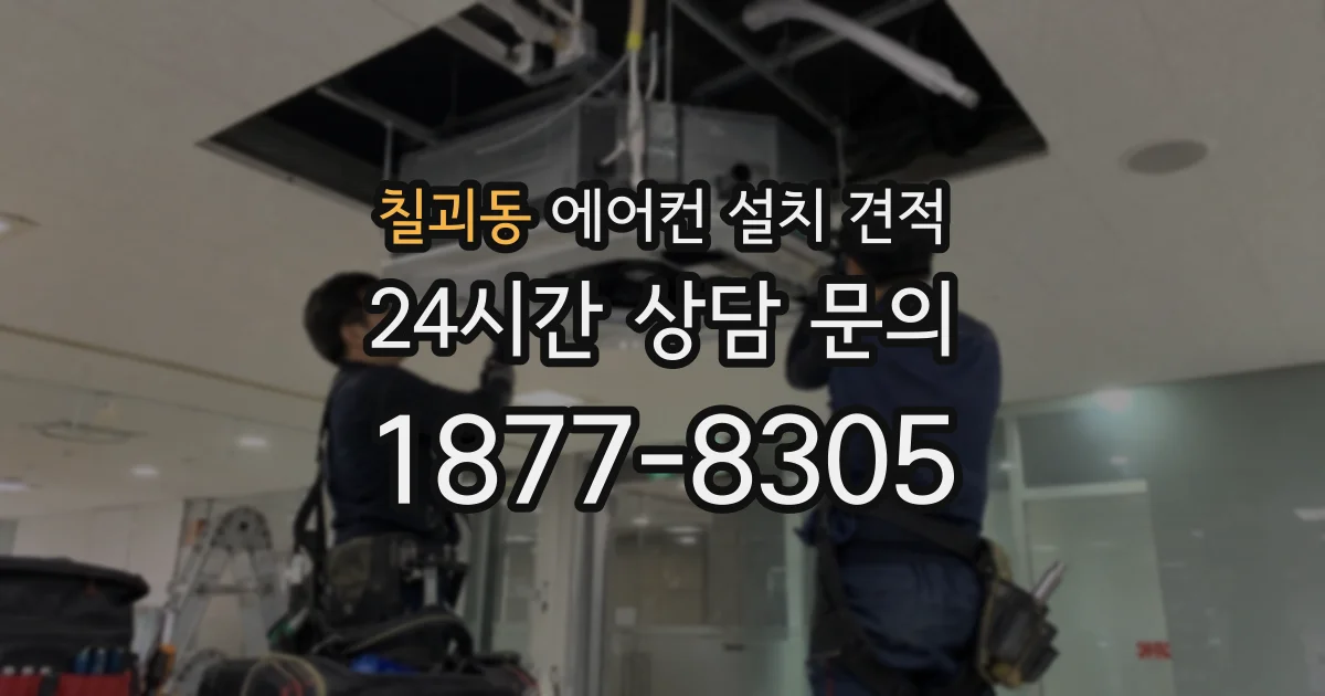 칠괴동 에어컨 설치 견적