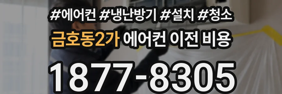 금호동2가 에어컨 이전 비용
