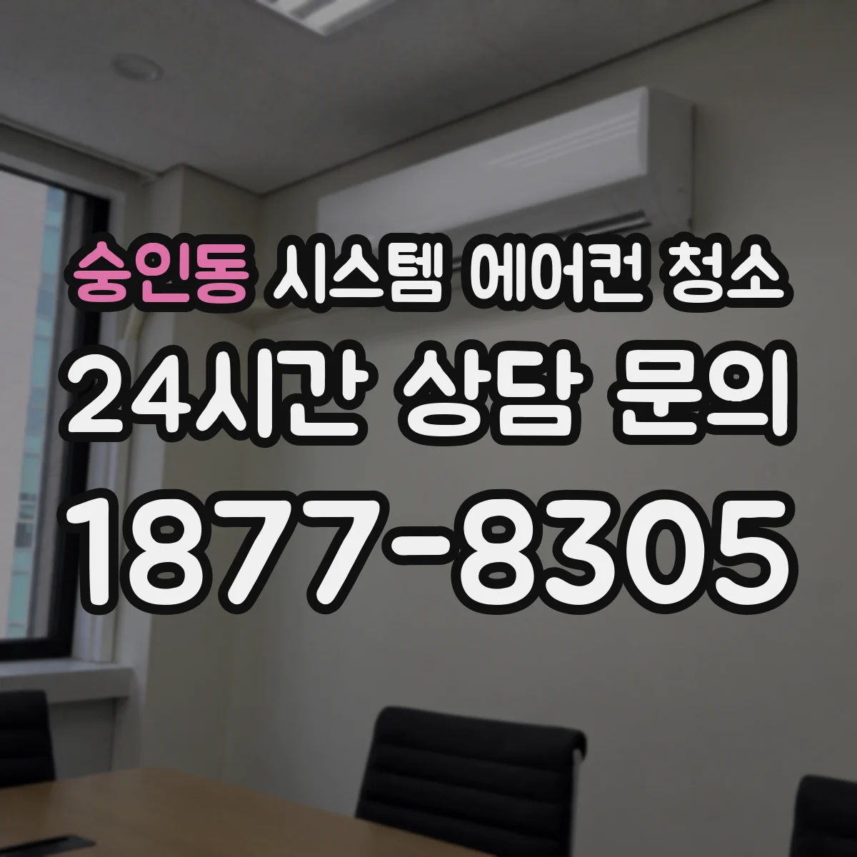숭인동 시스템 에어컨 청소