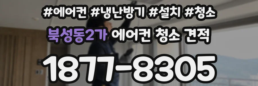 북성동2가 에어컨 청소 견적