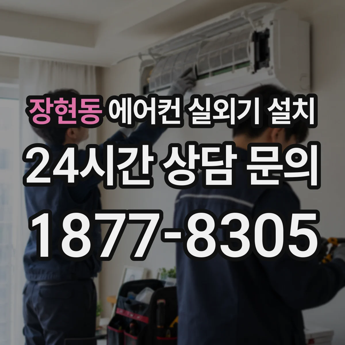 장현동 에어컨 실외기 설치