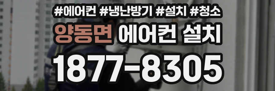 양동면 에어컨 설치