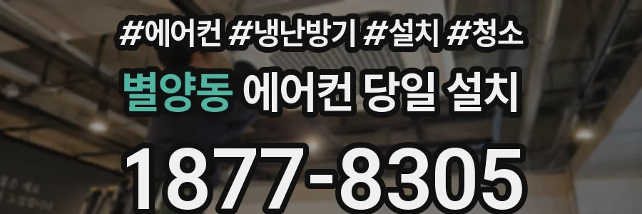 별양동 에어컨 당일 설치
