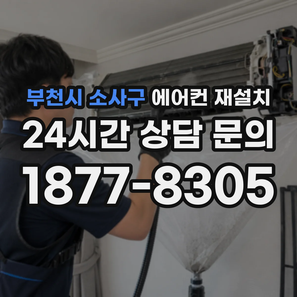 부천시 소사구 에어컨 재설치