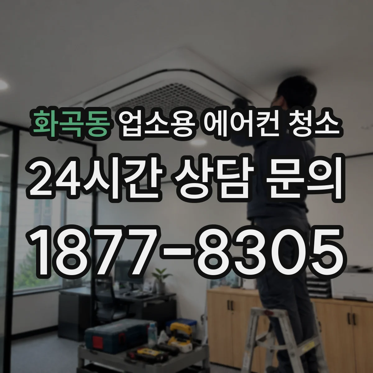 화곡동 업소용 에어컨 청소