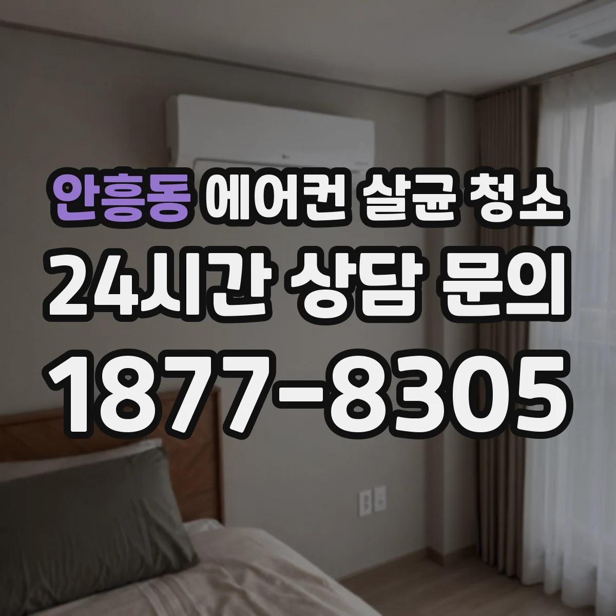 안흥동 에어컨 살균 청소