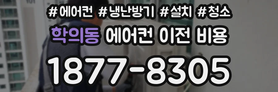 학의동 에어컨 이전 비용