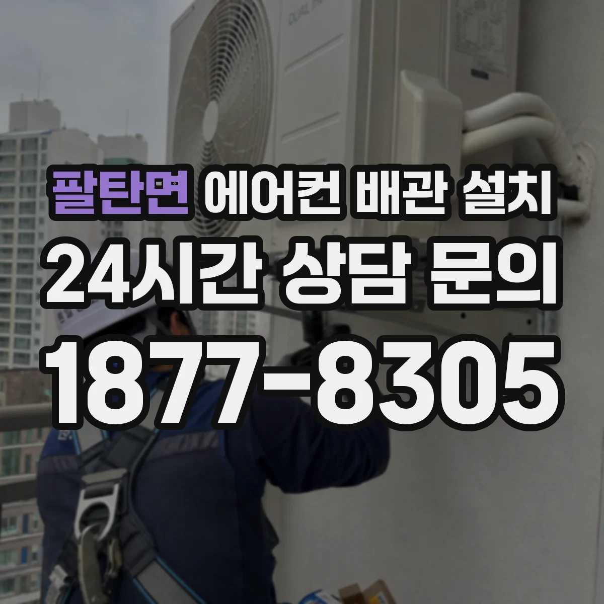 팔탄면 에어컨 배관 설치