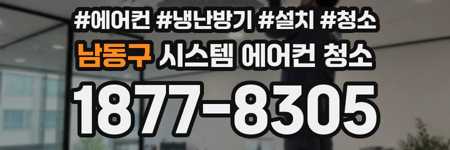 남동구 시스템 에어컨 청소