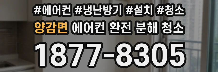 양감면 에어컨 완전 분해 청소