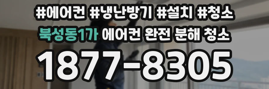 북성동1가 에어컨 완전 분해 청소