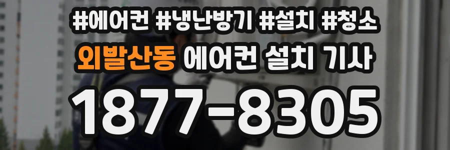 외발산동 에어컨 설치 기사