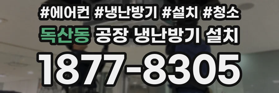독산동 공장 냉난방기 설치
