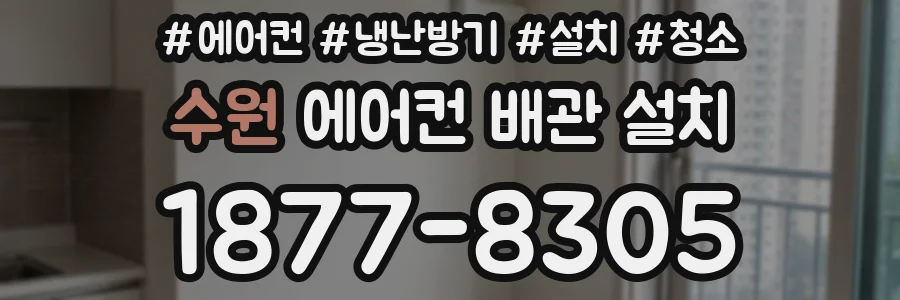 수원 에어컨 배관 설치