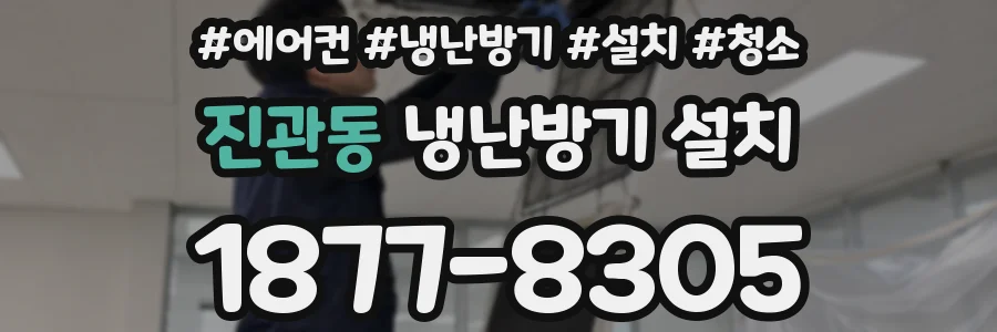 진관동 냉난방기 설치