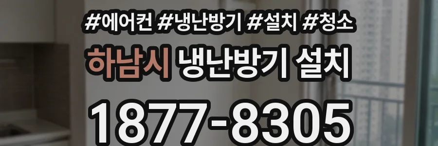 하남시 냉난방기 설치