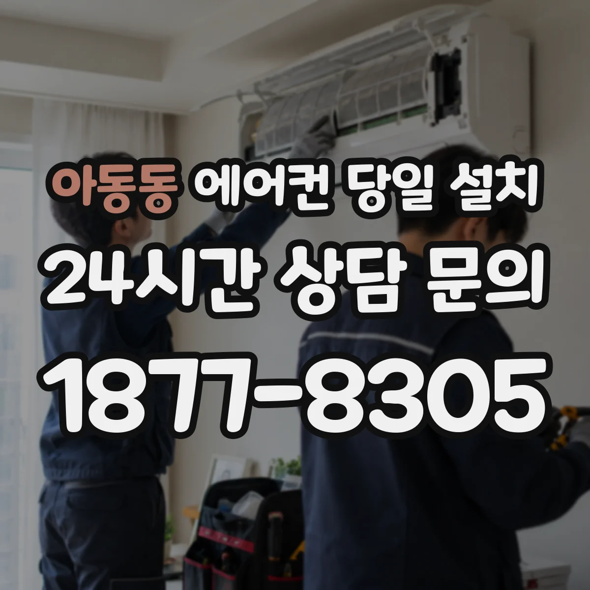 아동동 에어컨 당일 설치