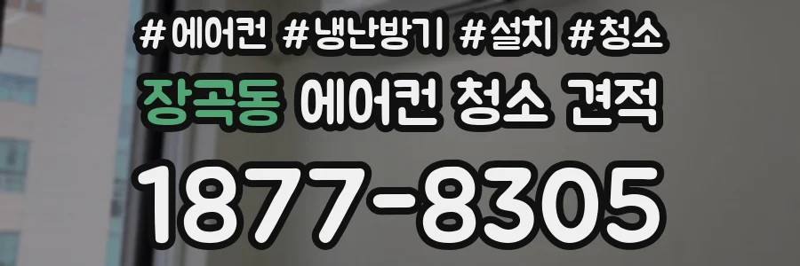 장곡동 에어컨 청소 견적