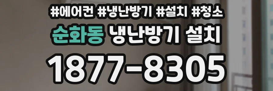 순화동 냉난방기 설치