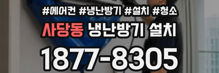 사당동 냉난방기 설치