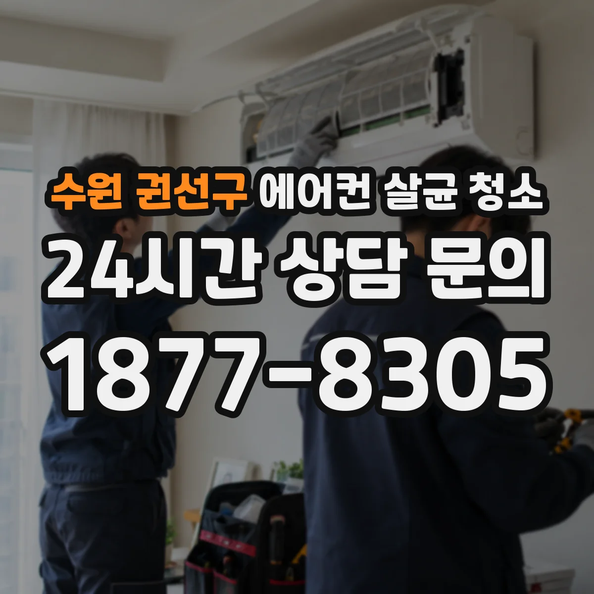 수원 권선구 에어컨 살균 청소