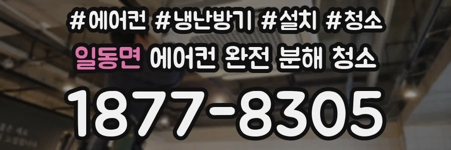 일동면 에어컨 완전 분해 청소