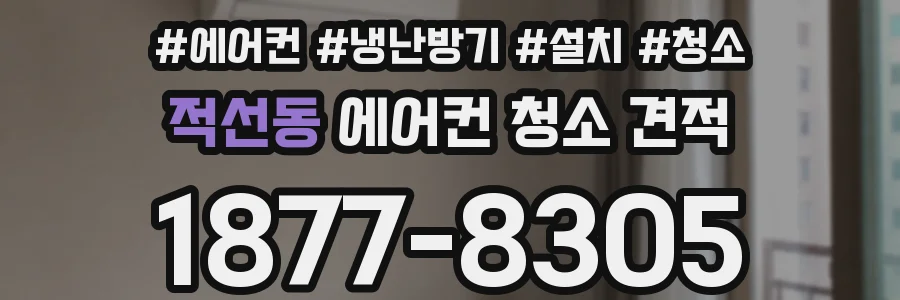 적선동 에어컨 청소 견적