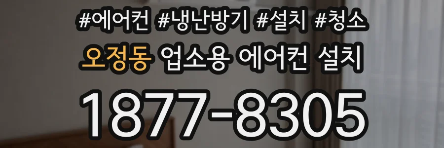 오정동 업소용 에어컨 설치