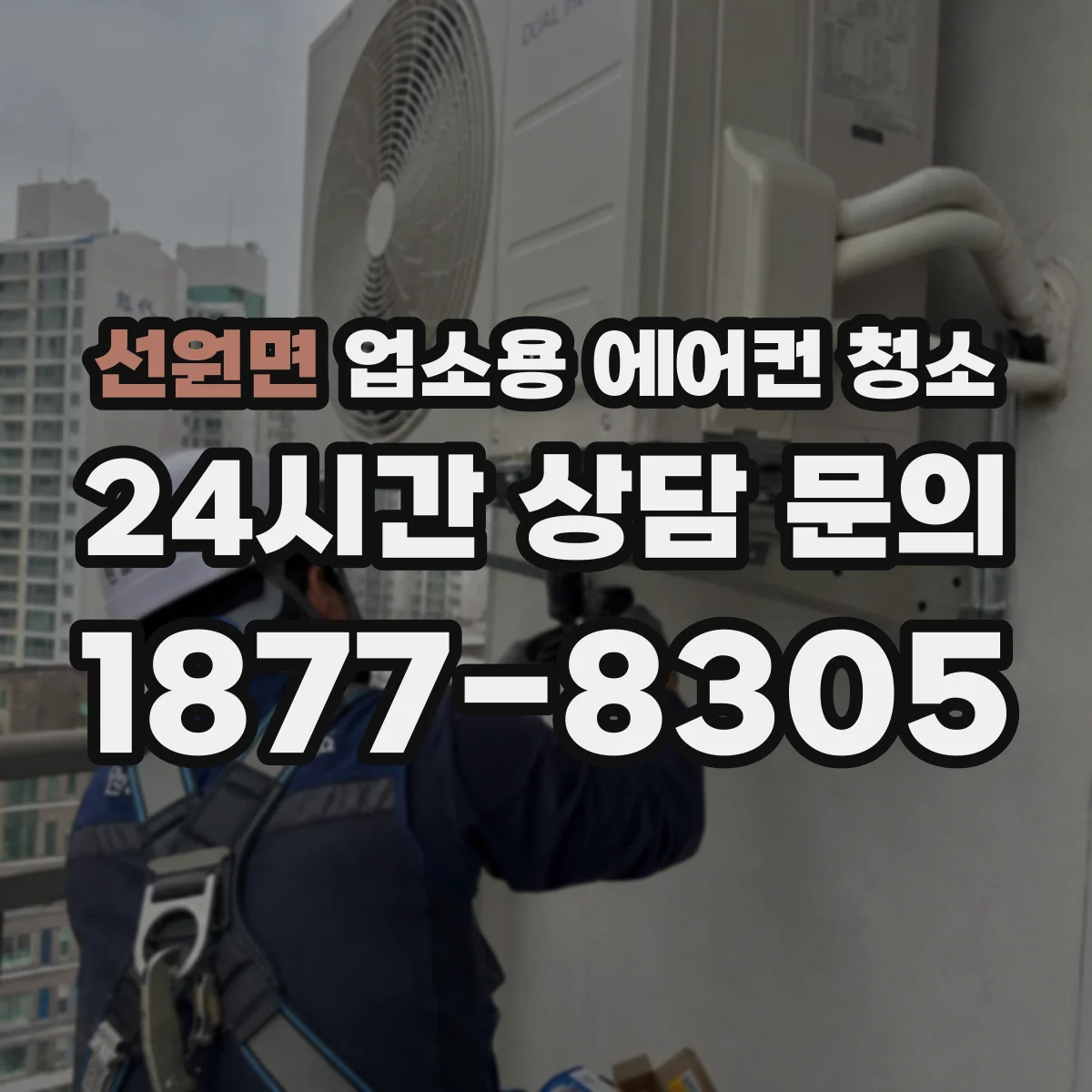 선원면 업소용 에어컨 청소