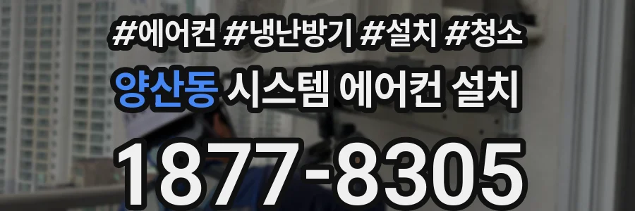 양산동 시스템 에어컨 설치