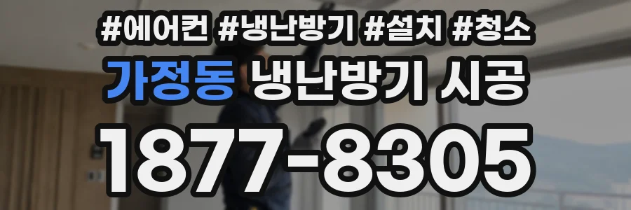 가정동 냉난방기 시공
