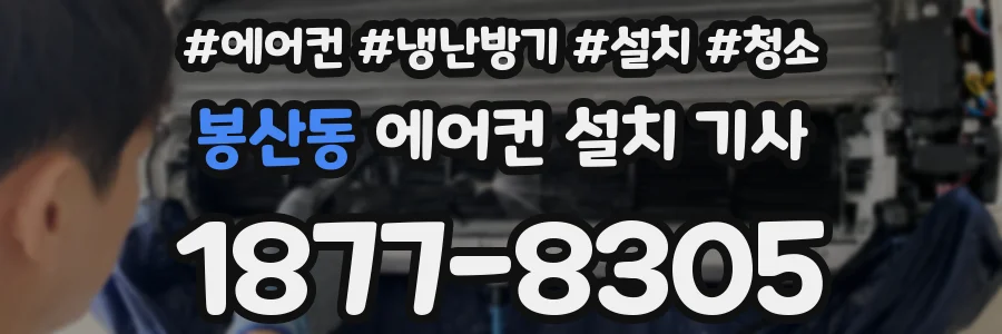 봉산동 에어컨 설치 기사